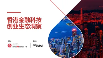 香港金融科技创业生态洞察-2023.10-26页-WN10