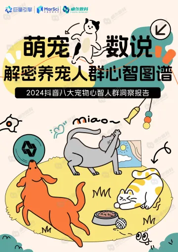 2024抖音八大宠物心智人群洞察报告-卓尔数科x巨量引擎_1