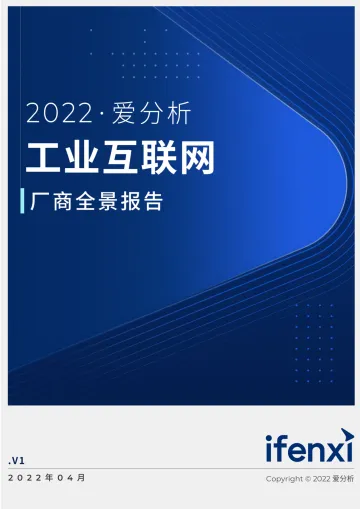 2022爱分析· 工业互联网厂商全景报告-36页