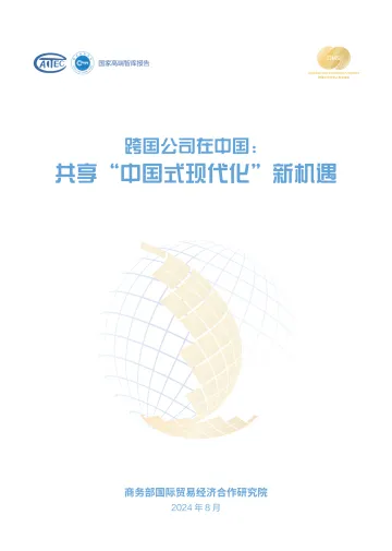 跨国公司在中国：共享中国式现代化新机遇-商务部-2024.8-63页