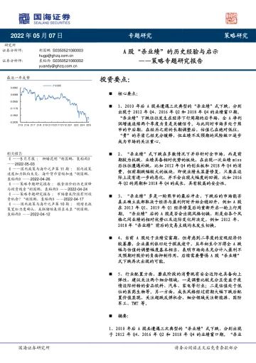 策略专题研究报告:A股“杀业绩”的历史经验与启示-20220507-国海证券-23页