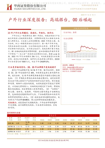 华西证券:户外行业深度报告-高端搭台-00后崛起 听光Vic_1