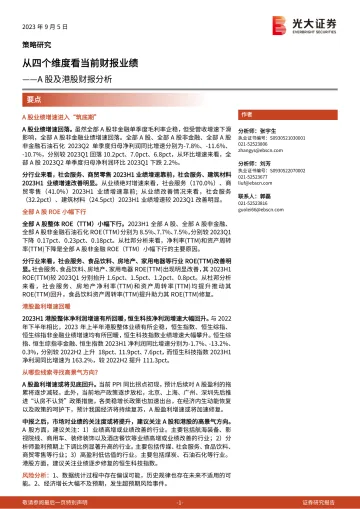 A股及港股财报分析:从四个维度看当前财报业绩-20230905-光大证券-27页_1