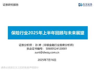 保险行业2025年上半年回顾与未来展望-东吴证券 听光Vic_1