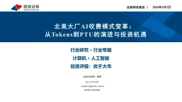 计算机行业北美大厂AI收费模式变革:从Tokens到PTU的演进与投资机遇-国信证券 听光Vic