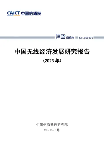 中国信通院-中国无线经济发展研究报告(2023年)-45页