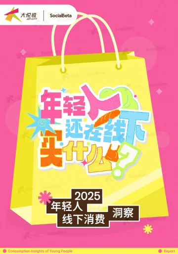 2025年轻人线下消费洞察-大悦城xSocialBeta 听光Vic_1