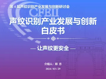 声纹识别产业发展与创新白皮书-31页_1