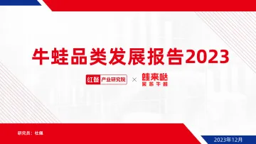 牛蛙品类发展报告2023-红餐 听光Vic_1