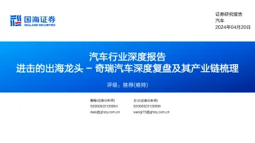 汽车行业深度报告:奇瑞汽车深度复盘及其产业链梳理-进击的出海龙头-国海证券 听光Vic