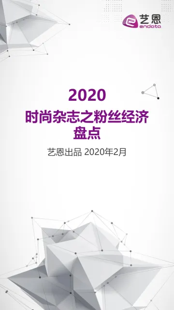 2019-2020艺恩时尚杂志之粉丝经济盘点