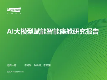 2024年AI大模型赋能智能座舱研究报告-42页_1