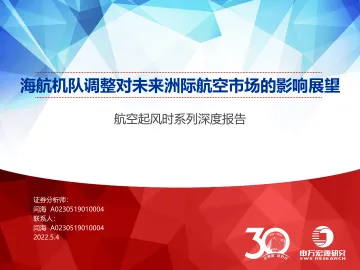 交通运输行业航空起风时系列深度报告:海航机队调整对未来洲际航空市场的影响展望-20220504-申万宏源-38页