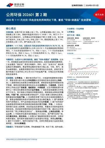 公用环保行业202601第2期:2025年1-11月光伏 风电发电利用率同比下滑,重视“环保+资源品”投资逻辑-国信证券 听光Vic_1