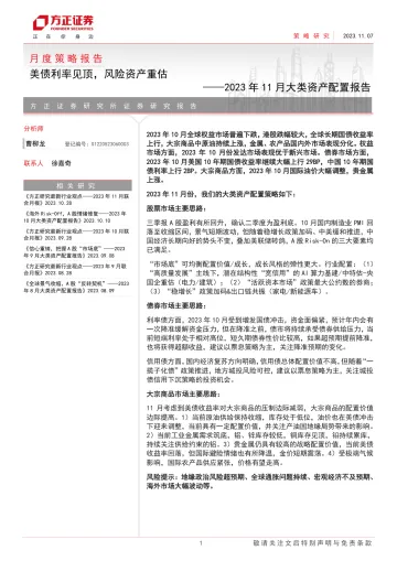 2023年11月大类资产配置报告:美债利率见顶,风险资产重估-20231107-方正证券-23页