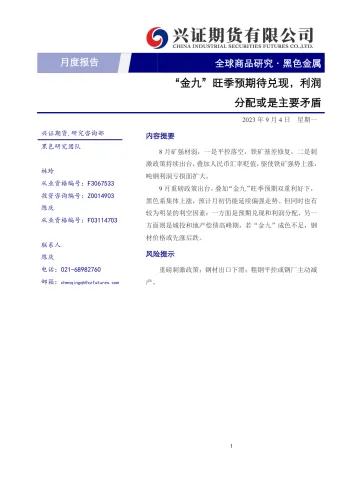 黑色金属月度报告:金九”旺季预期待兑现,利润分配或是主要矛盾-20230904-兴证期货-15页