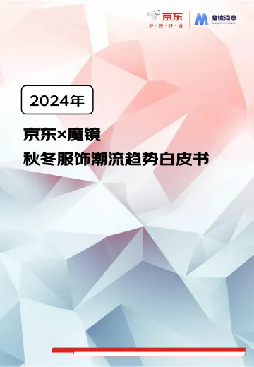 京东&魔镜洞察-2024年秋冬服饰行业潮流趋势白皮书_1
