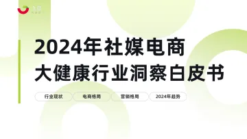 2024年社媒电商大健康行业趋势洞察白皮书-飞瓜 听光Vic_1