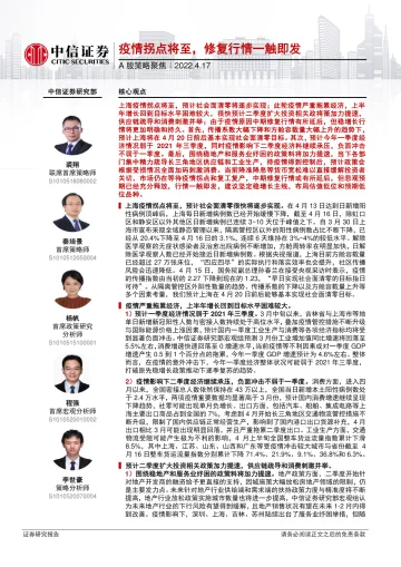 A股策略聚焦:疫情拐点将至,修复行情一触即发-20220417-中信证券-19页