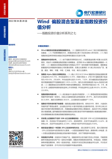 指数投资价值分析系列之七:Wind偏股混合型基金指数投资价值分析-20220420-申万宏源-25页