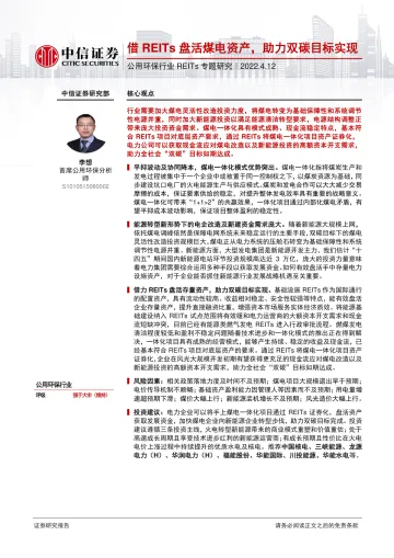 公用环保行业REITs专题研究:借REITs盘活煤电资产,助力双碳目标实现-20220412-中信证券-18页