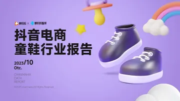 蝉妈妈智库:抖音电商童鞋行业报告-35页-WN11