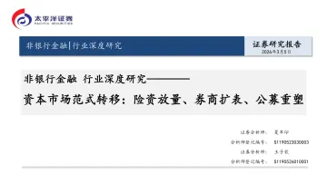 非银行金融行业深度研究:资本市场范式转移:险资放量、券商扩表、公募重塑-太平洋 听光Vic_1