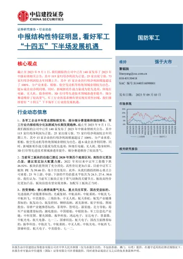 国防军工行业:中报结构性特征明显,看好军工“十四五”下半场发展机遇-20230903-中信建投-26页_1