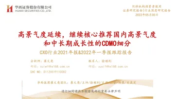 CXO行业2021年报&2022年一季报跟踪报告:高景气度延续,继续核心推荐国内高景气度和中长期成长性的CDMO细分-20220505-华西证券-38页