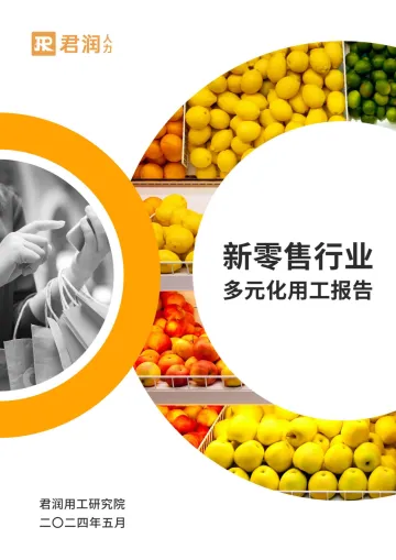 2024新零售行业多元化用工报告-君润人力 听光Vic.pdf
