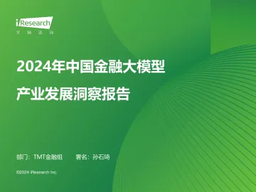 艾瑞咨询:2024年中国金融大模型产业发展洞察报告