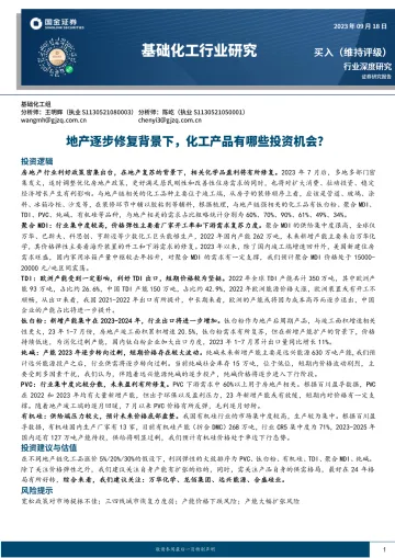 基础化工行业深度研究:地产逐步修复背景下,化工产品有哪些投资机会?-20230918-国金证券-27页