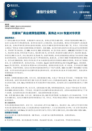 通信行业研究:光模块厂商业绩预告超预期,英伟达H20恢复对华供货-国金证券 听光Vic