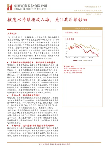 农林牧渔行业:核废水持续排放入海,关注其后续影响-20231108-华西证券-31页