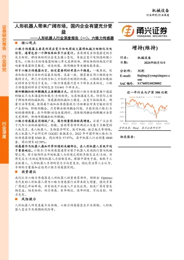 人形机器人行业深度报告(一):六维力传感器:人形机器人带来广阔市场,国内企业有望充分受益-甬兴证券 听光Vic.pdf