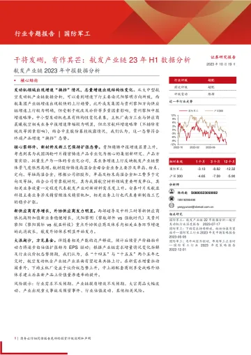 国防军工行业航发产业链2023年中报数据分析:干将发硎,有作其芒,航发产业链23年H1数据分析-20231019-西部证券-17页