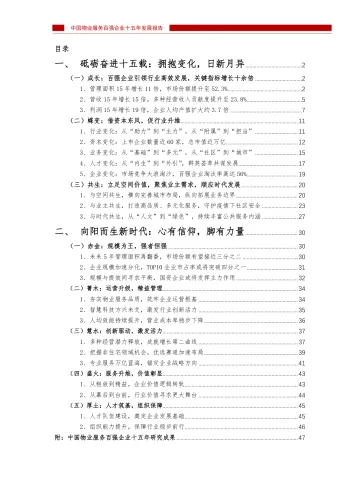 中国物业服务百强企业十五年发展报告(印刷)-50页
