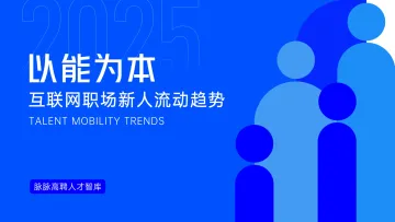 以能为本-2025年互联网职场新人流动趋势报告-脉脉高聘人才智库 听光Vic