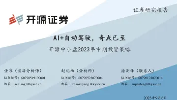汽车行业中小盘2023年中期投资策略:AI+自动驾驶,奇点已至-20230906-开源证券-38页