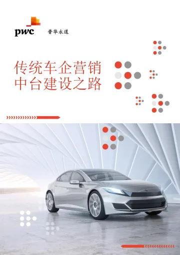 普华永道-传统车企营销中台建设之路-16页