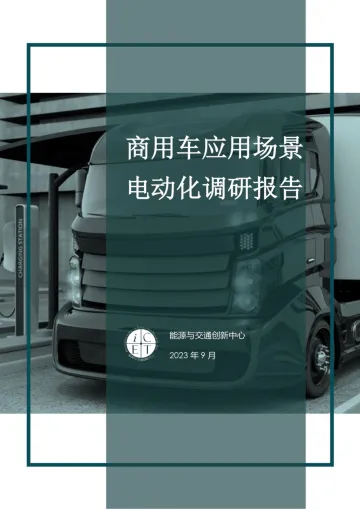 能源与交通创新中心-商用车应用场景电动化调研报告（2023年11月_清洁交通项目_中文）-31页