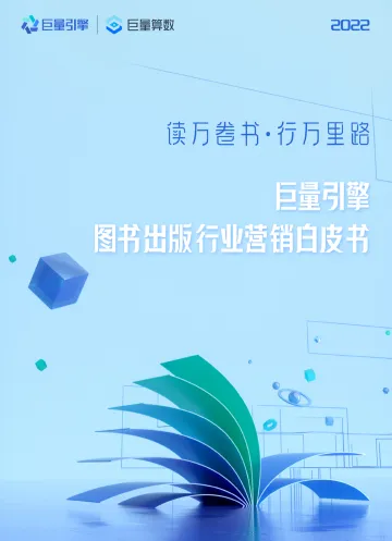 2022图书出版行业营销白皮书-巨量算数-202202