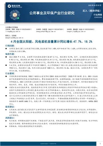 公用事业及环保产业行业研究:4月全国太阳能、风电装机容量累计同比增长47.7%、18.2%-国金证券 听光Vic