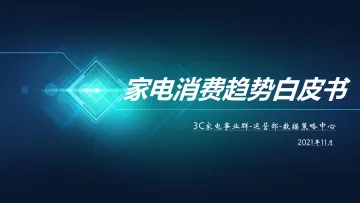 京东家电发布《家电消费趋势白皮书》-18页