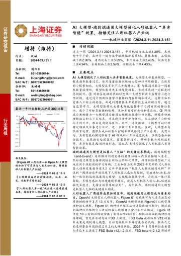 机械设备行业周报:AI大模型-端到端通用大模型强化人形机器人“具身智能”效果,持续关注人形机器人产业链-上海证券 听光Vic