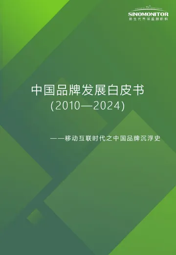 中国品牌发展白皮书(2010-2024)—移动互联网时代之中国品牌沉浮史-新生代市场监测机构_1