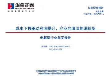 电解铝行业深度报告:成本下移驱动利润提升,产业向清洁能源转型-20230908-华金证券-61页