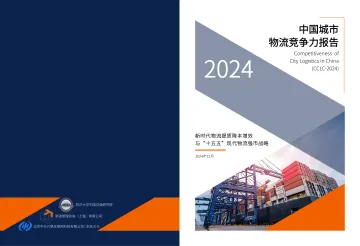 中国城市物流竞争力报告(2024)-2024_1