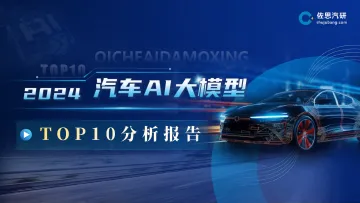 20240806-佐思汽研-2024汽车行业AI大模型TOP10分析报告 听光Vic_1