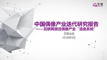 【0415-艺恩】偶像迭代报告208